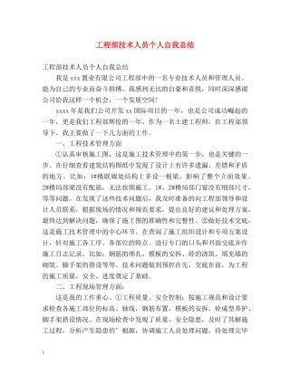 工程部技术人员个人自我总结 