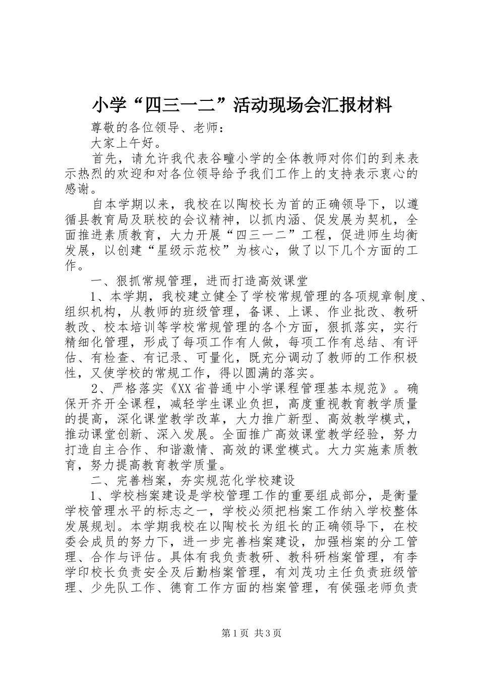 小学“四三一二”活动现场会汇报材料_第1页