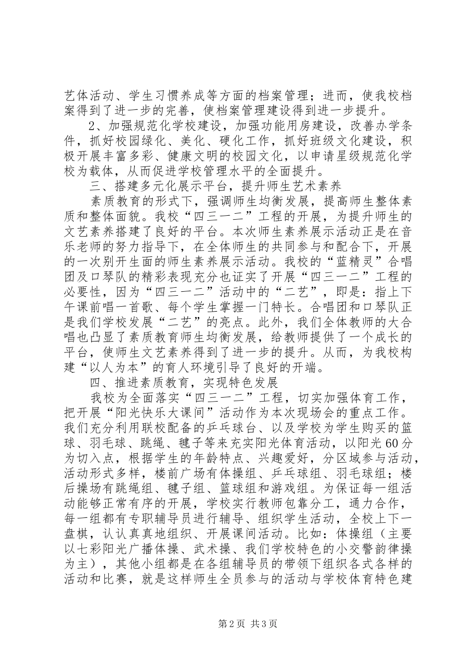 小学“四三一二”活动现场会汇报材料_第2页