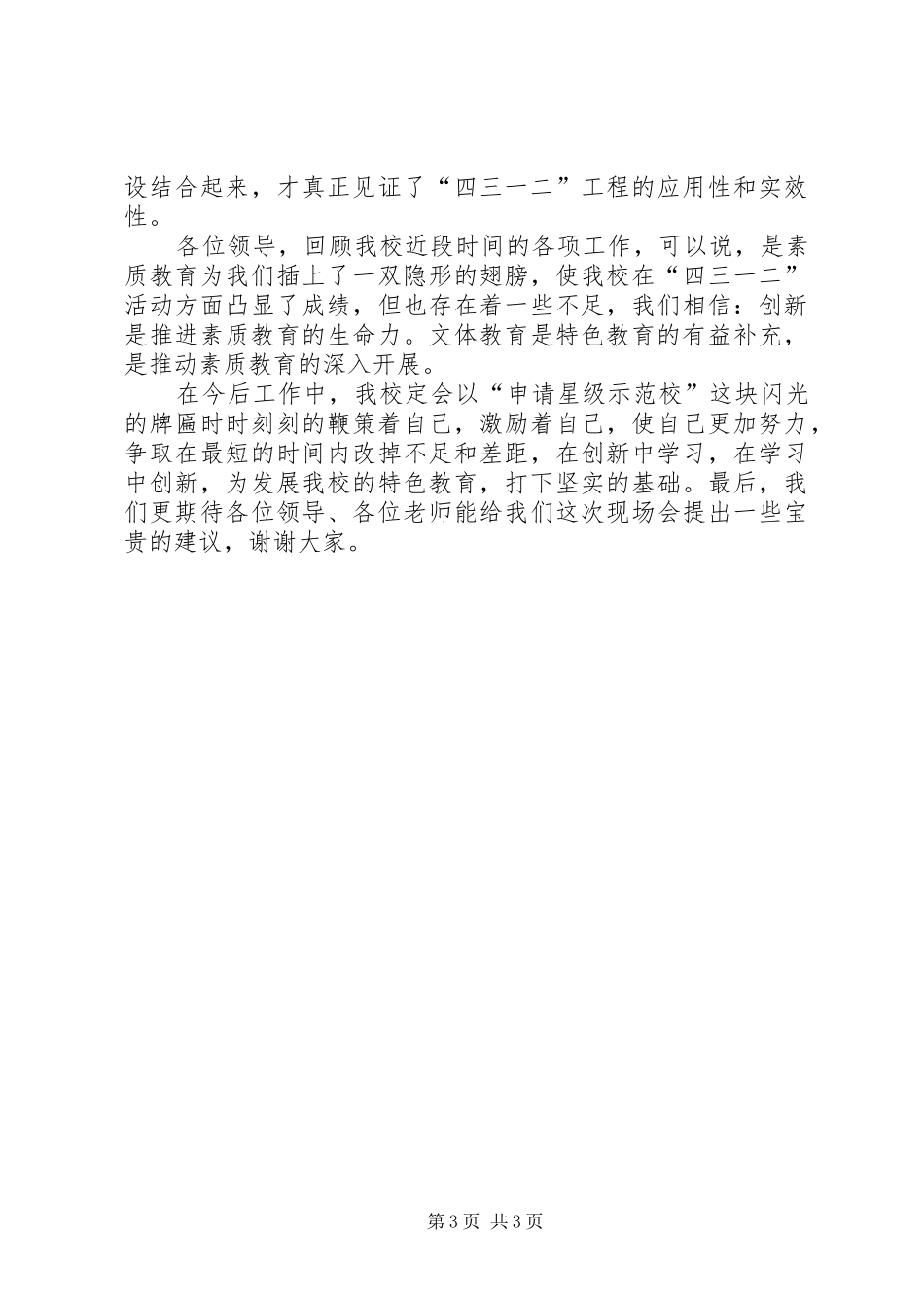 小学“四三一二”活动现场会汇报材料_第3页