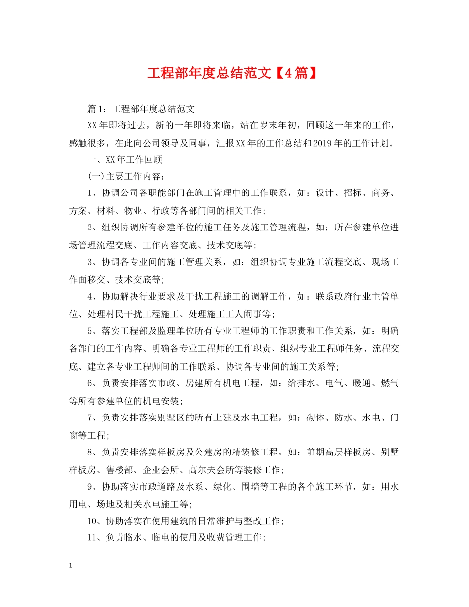 工程部年度总结范文【4篇】 _第1页