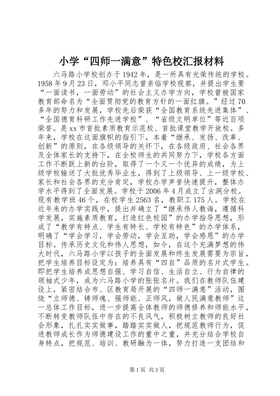 小学“四师一满意”特色校汇报材料_第1页