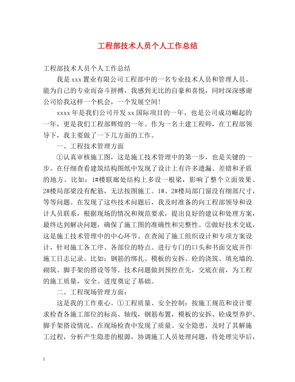 工程部技术人员个人工作总结 _第1页