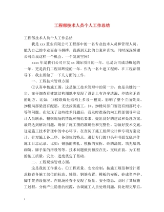 工程部技术人员个人工作总结 