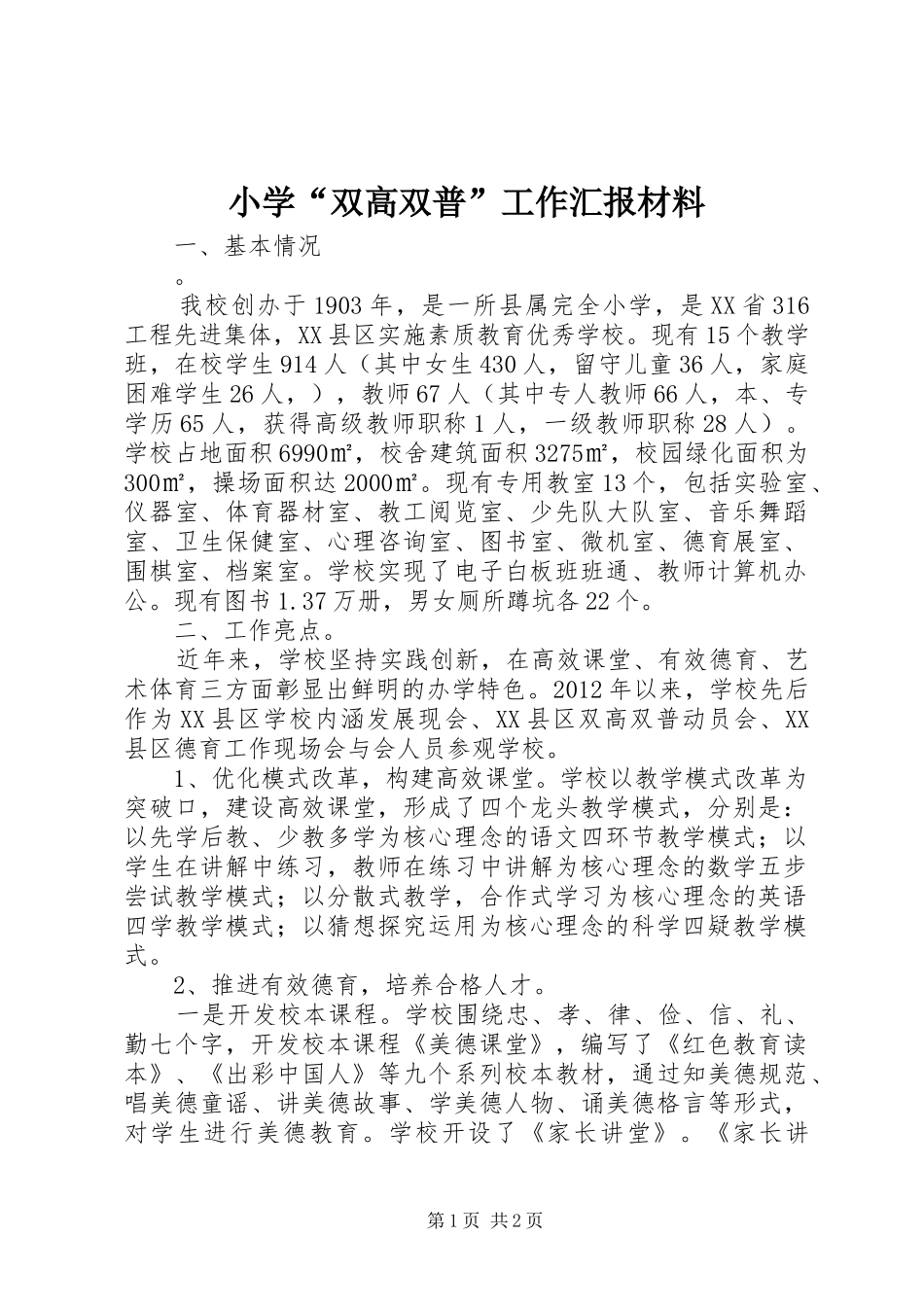 小学“双高双普”工作汇报材料_第1页