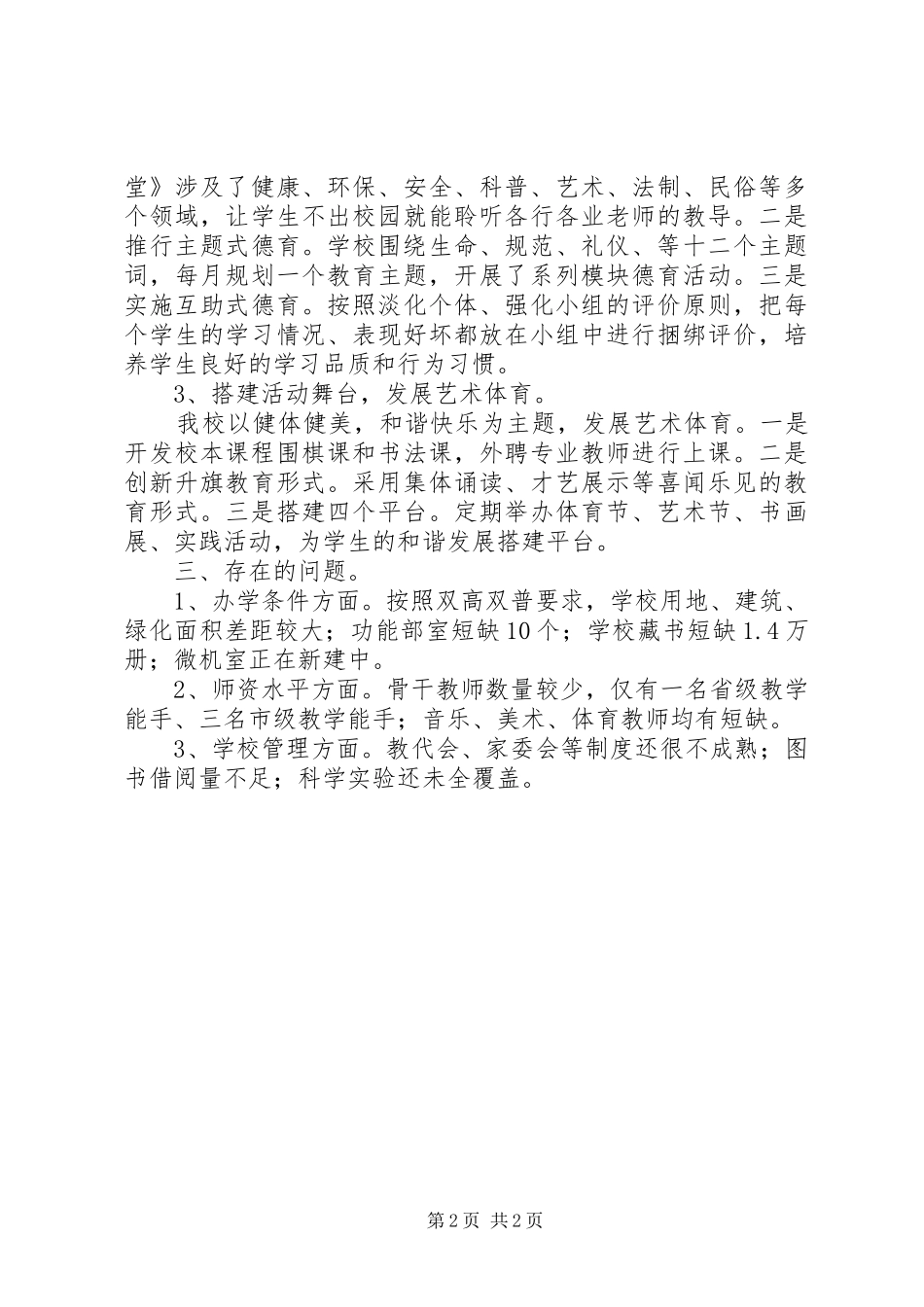 小学“双高双普”工作汇报材料_第2页