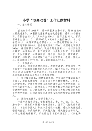 小学“双高双普”工作汇报材料