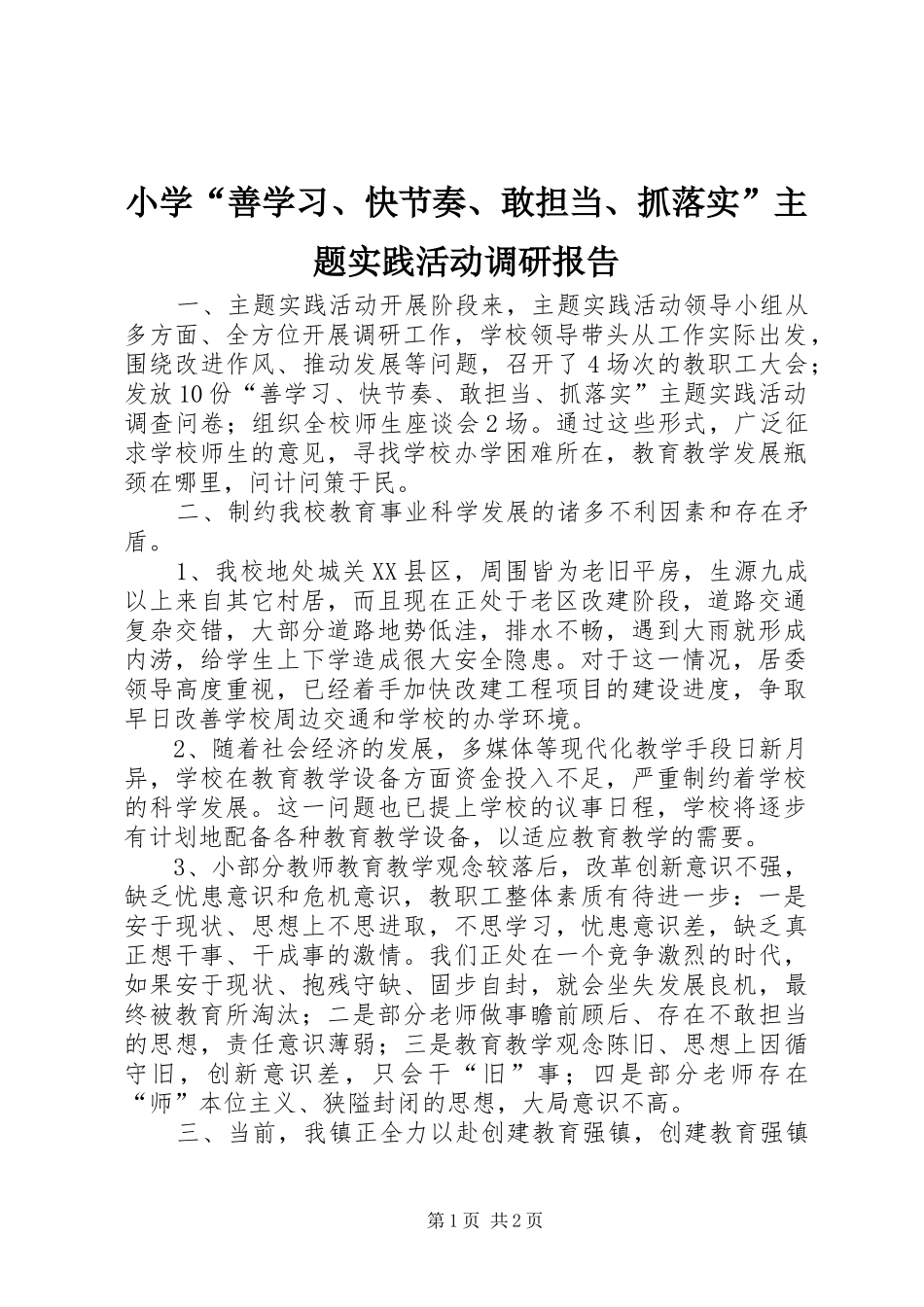 小学“善学习、快节奏、敢担当、抓落实”主题实践活动调研报告_第1页