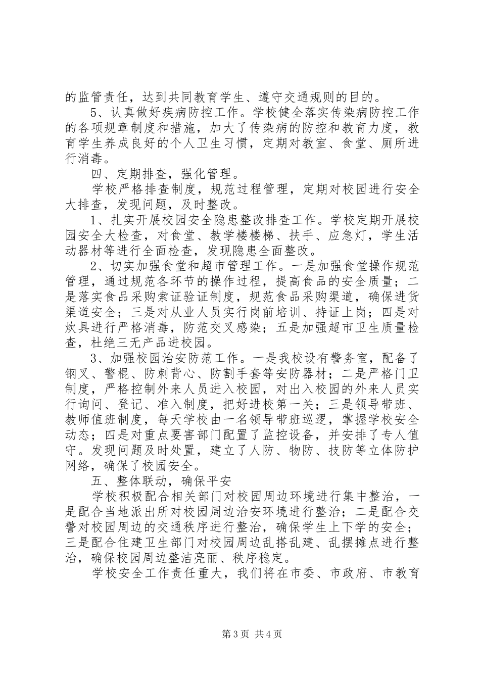 小学“平安校园”创建活动汇报材料_第3页