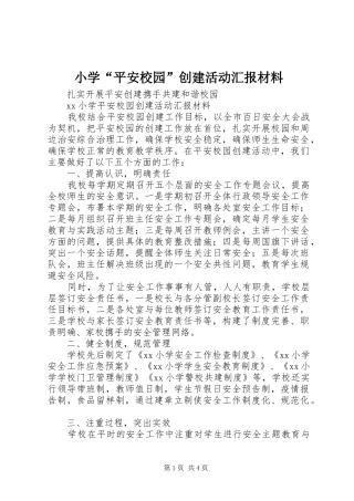 小学“平安校园”创建活动汇报材料