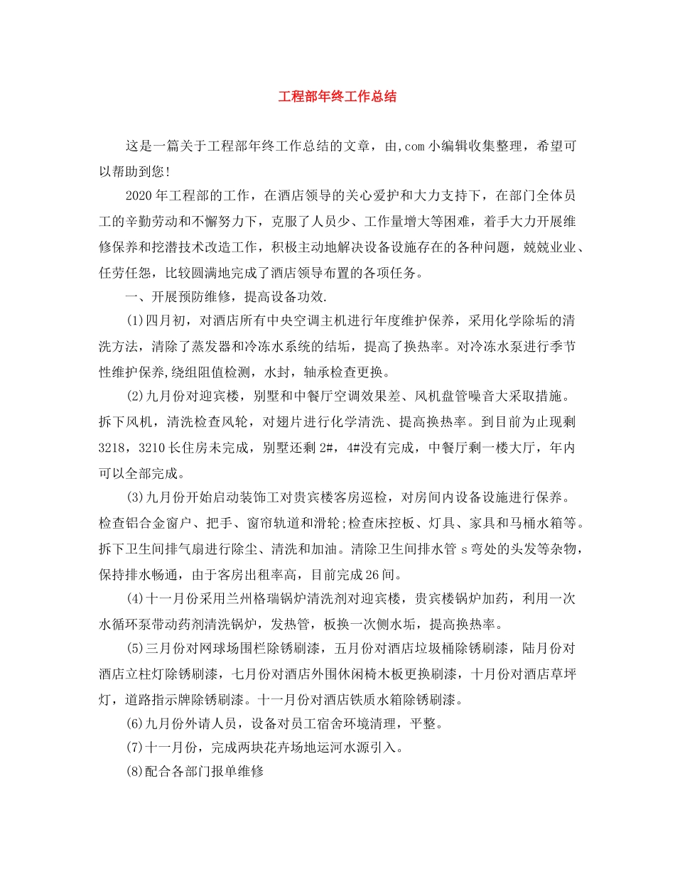 工程部年终工作总结 _第1页