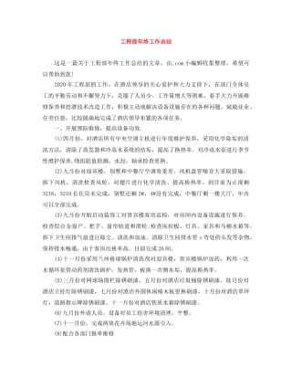 工程部年终工作总结 