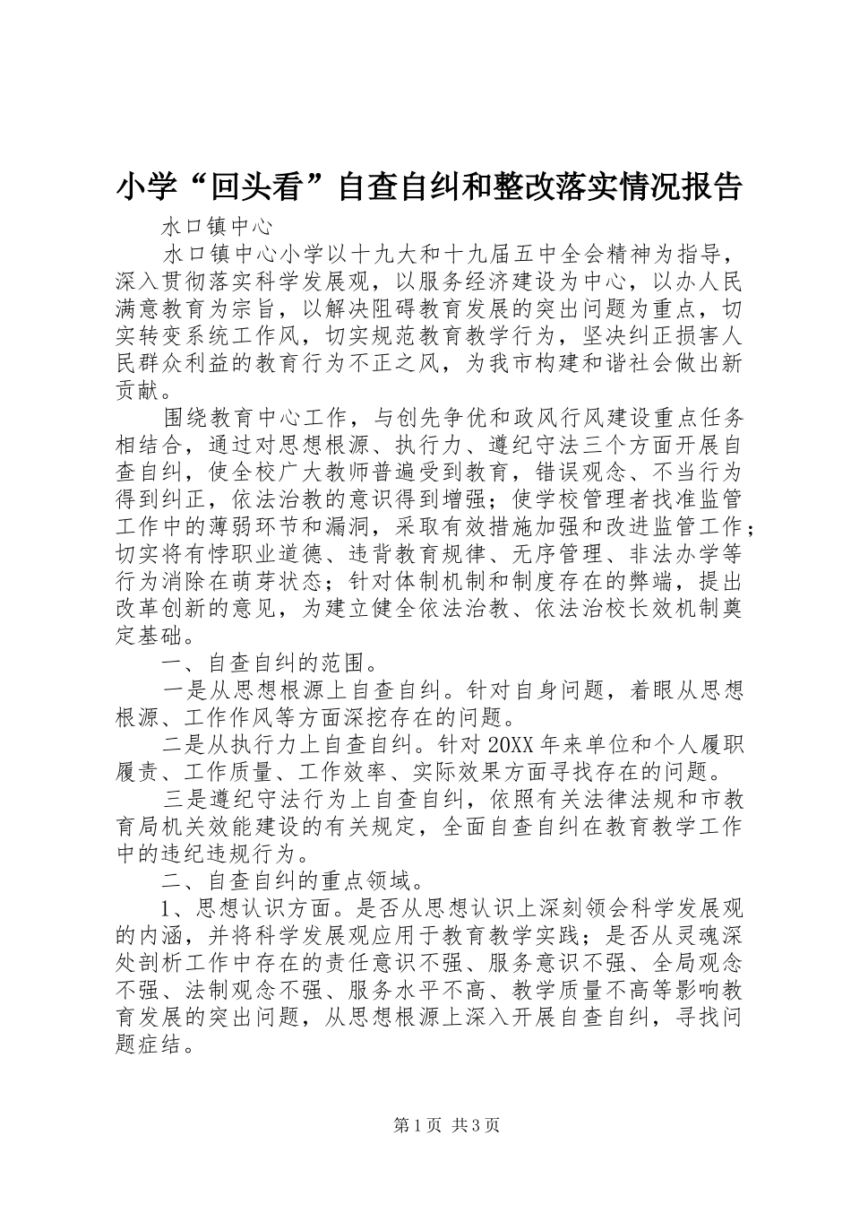 小学“回头看”自查自纠和整改落实情况报告_第1页
