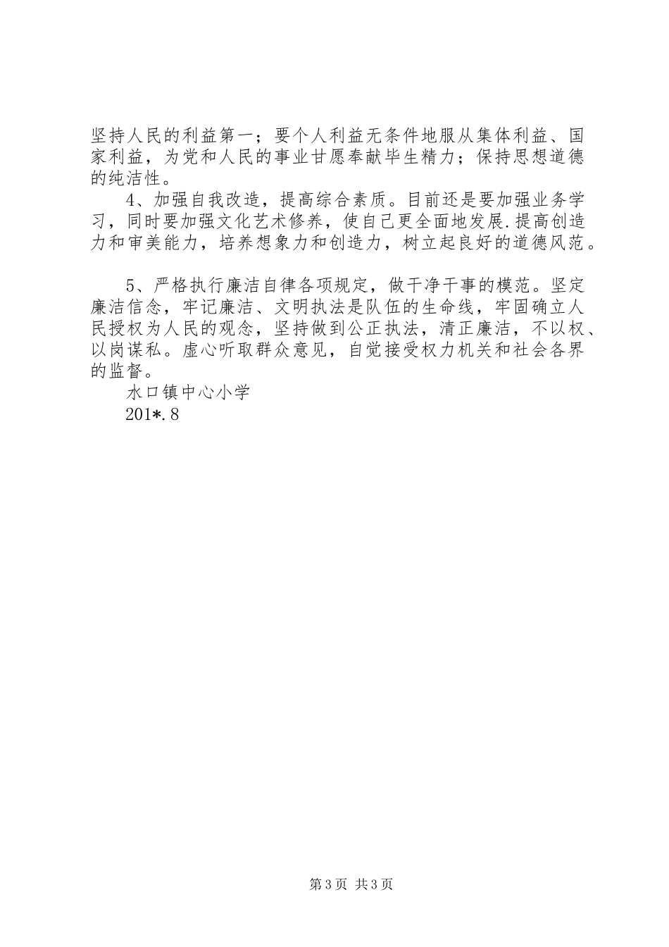 小学“回头看”自查自纠和整改落实情况报告_第3页