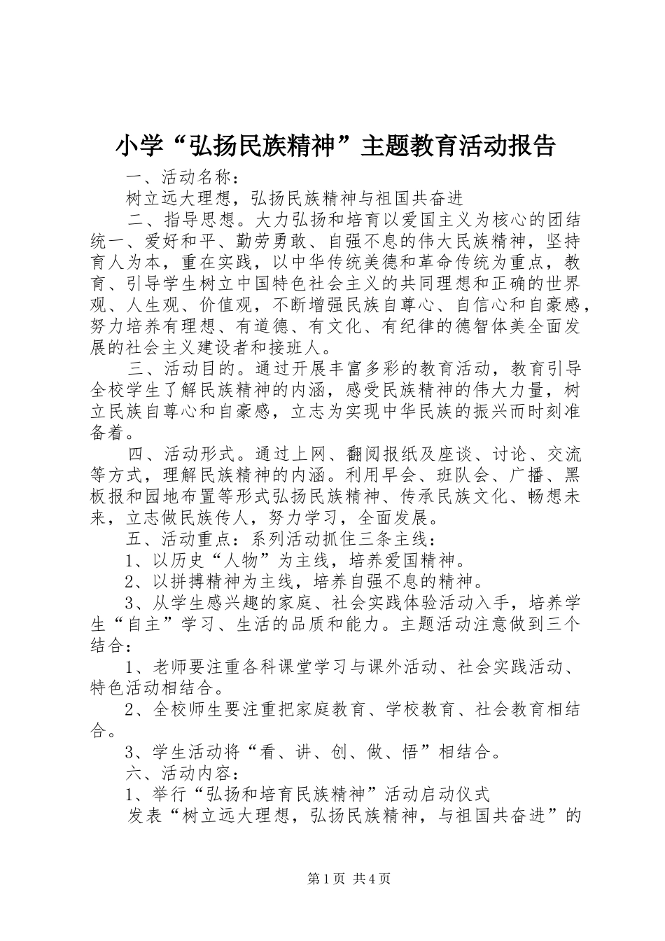 小学“弘扬民族精神”主题教育活动报告_第1页