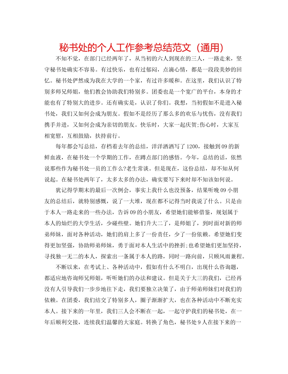 秘书处的个人工作参考总结范文（通用）_第1页