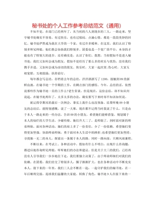 秘书处的个人工作参考总结范文（通用）
