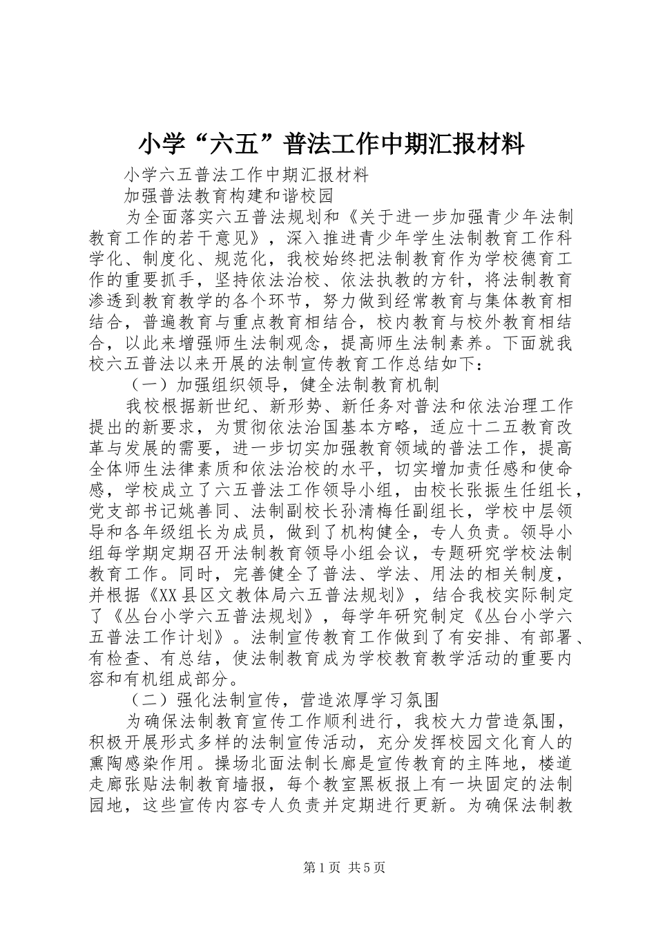 小学“六五”普法工作中期汇报材料_第1页