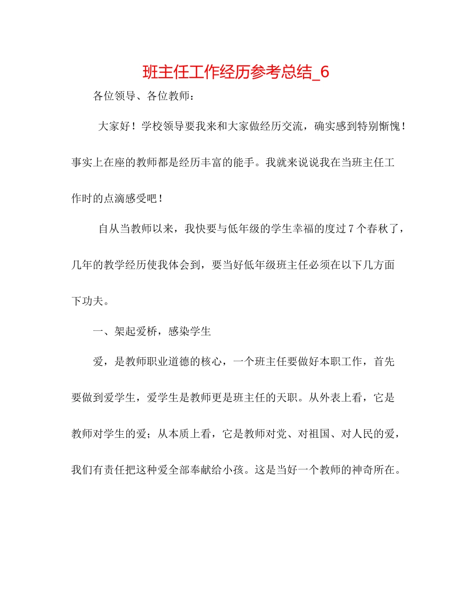 班主任工作经验参考总结_6_第1页