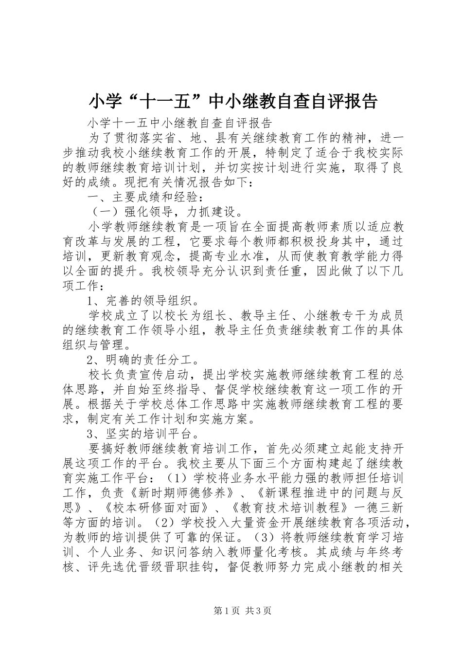 小学“十一五”中小继教自查自评报告_第1页