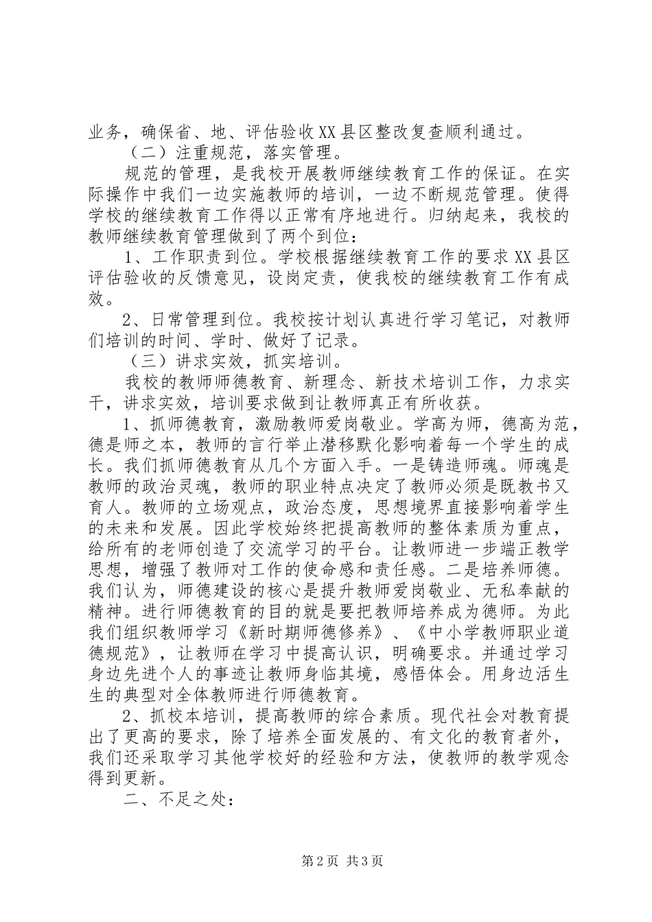 小学“十一五”中小继教自查自评报告_第2页