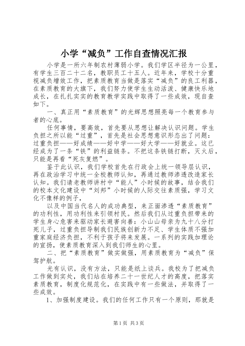 小学“减负”工作自查情况汇报_第1页