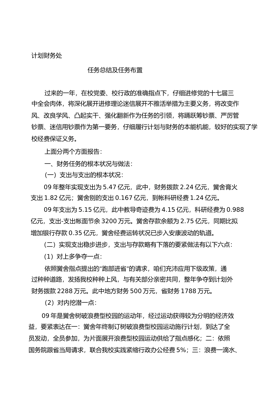 计划财务处年工作总结及年工作安排_第1页