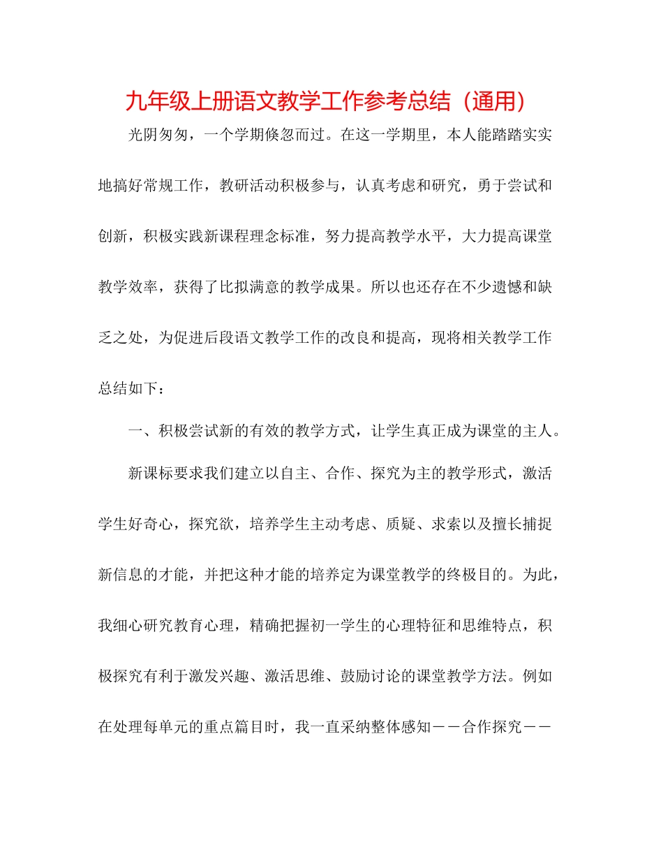 九年级上册语文教学工作参考总结（通用）_第1页