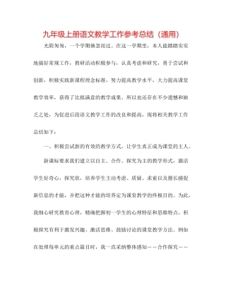 九年级上册语文教学工作参考总结（通用）
