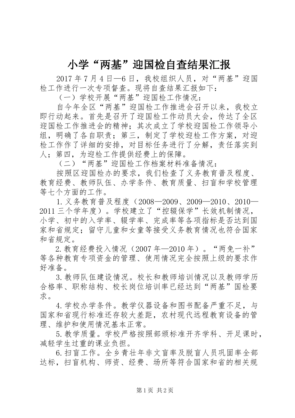 小学“两基”迎国检自查结果汇报_第1页
