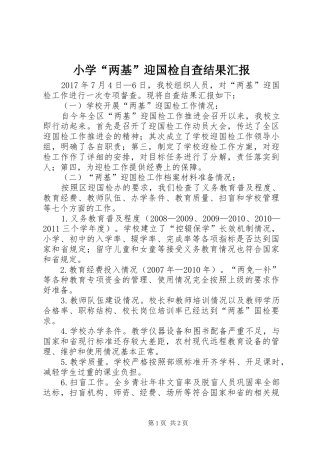 小学“两基”迎国检自查结果汇报