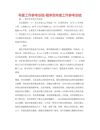 2021年度工作参考总结程序员年度工作参考总结