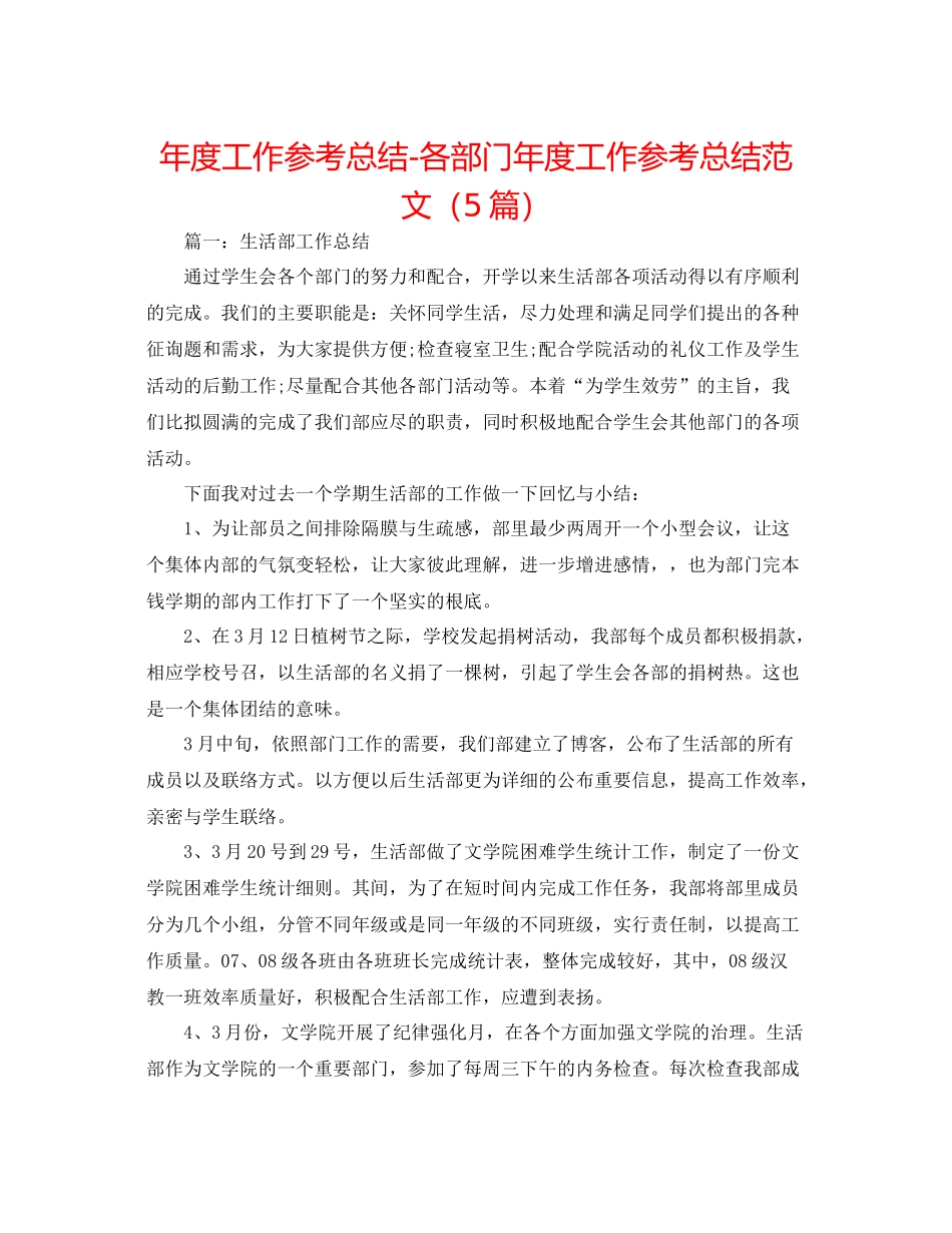 2021年度工作参考总结各部门年度工作参考总结范文（5篇）_第1页