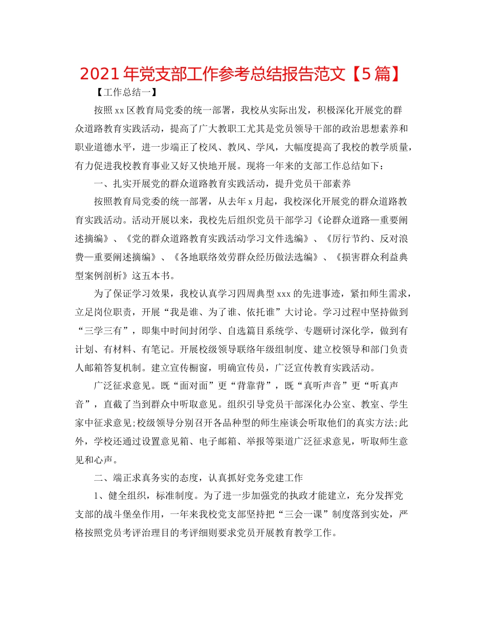2021年党支部工作参考总结报告范文【5篇】_第1页