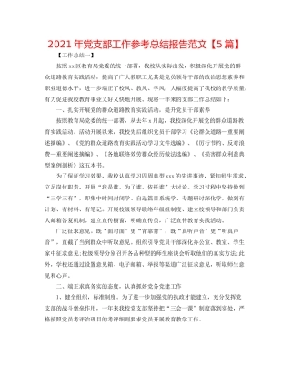 2021年党支部工作参考总结报告范文【5篇】