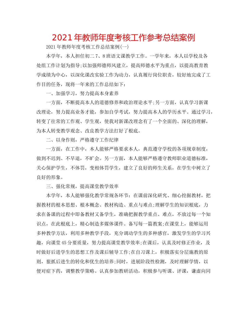 2021年教师年度考核工作参考总结案例_第1页