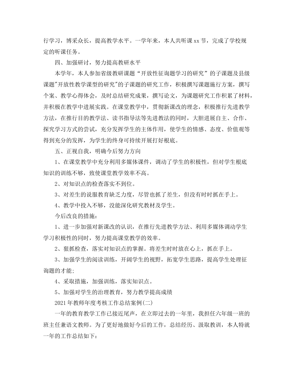 2021年教师年度考核工作参考总结案例_第2页