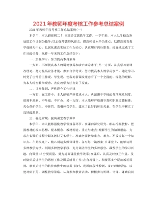 2021年教师年度考核工作参考总结案例