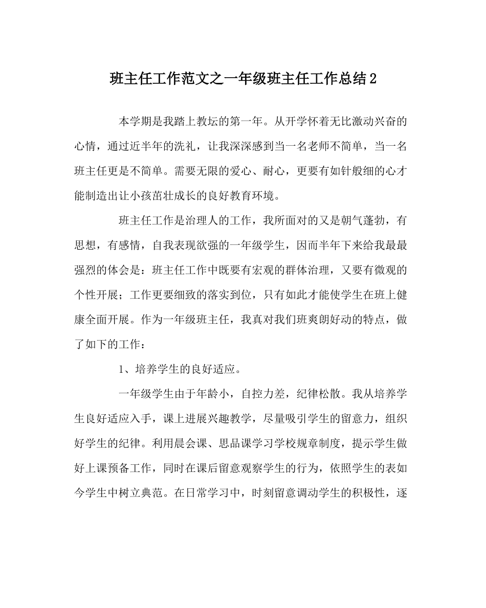 班主任工作范文一年级班主任工作总结2_第1页