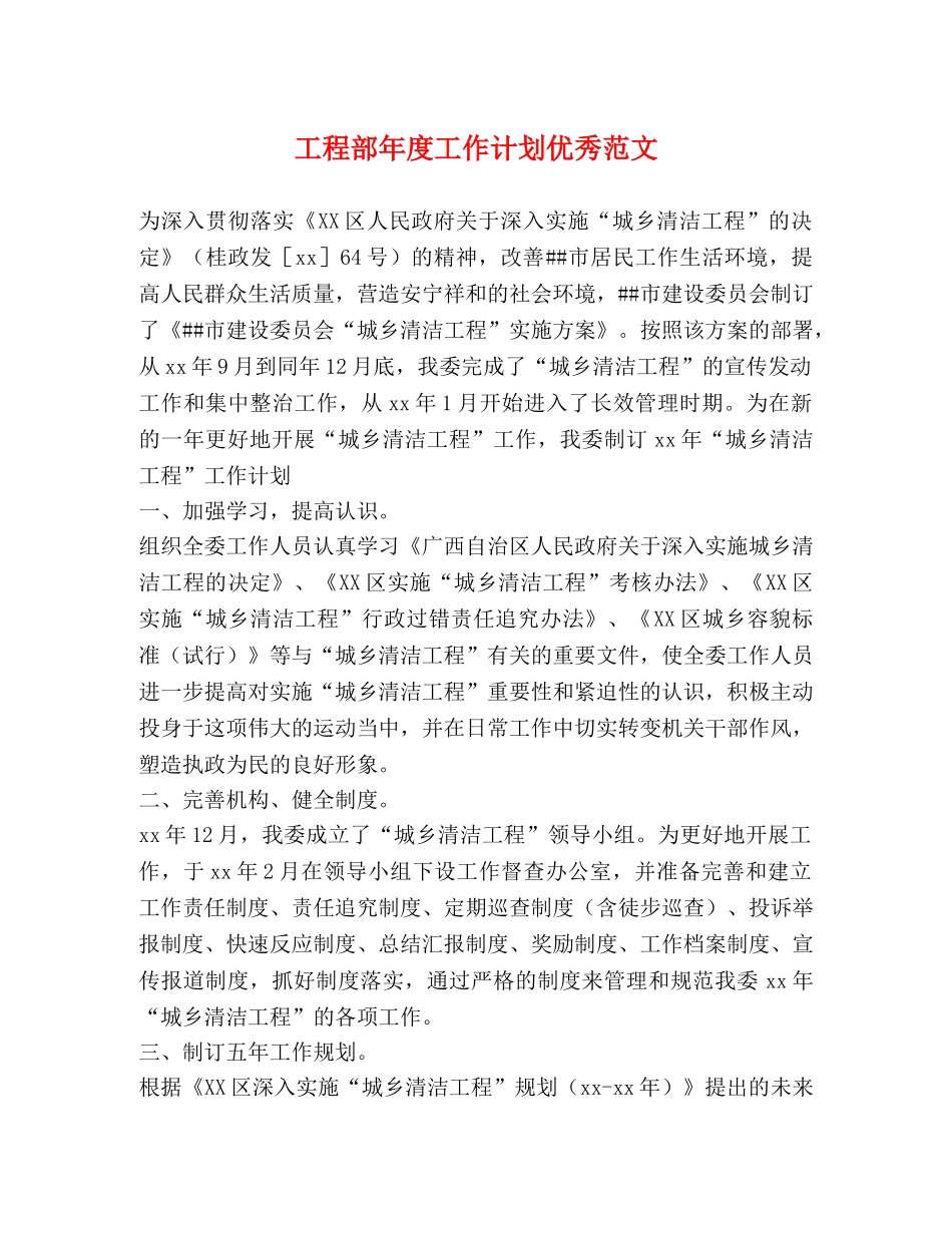 工程部年度工作计划优秀范文 _第1页