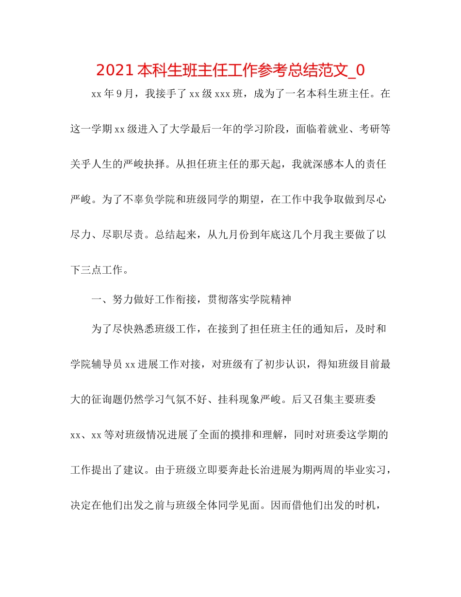 本科生班主任工作参考总结范文_0_第1页