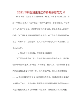 本科生班主任工作参考总结范文_0