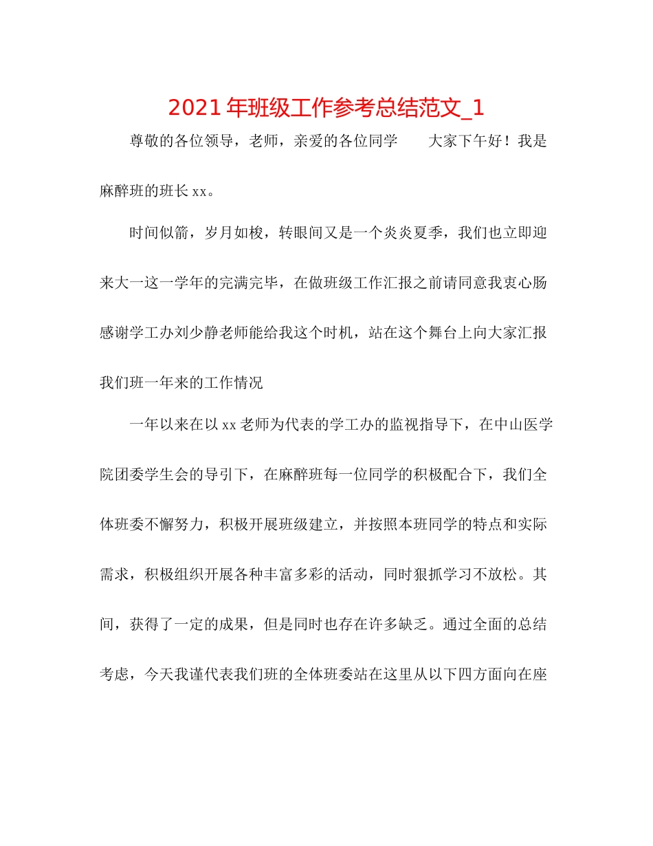 2021年班级工作参考总结范文_1_第1页