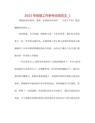2021年班级工作参考总结范文_1
