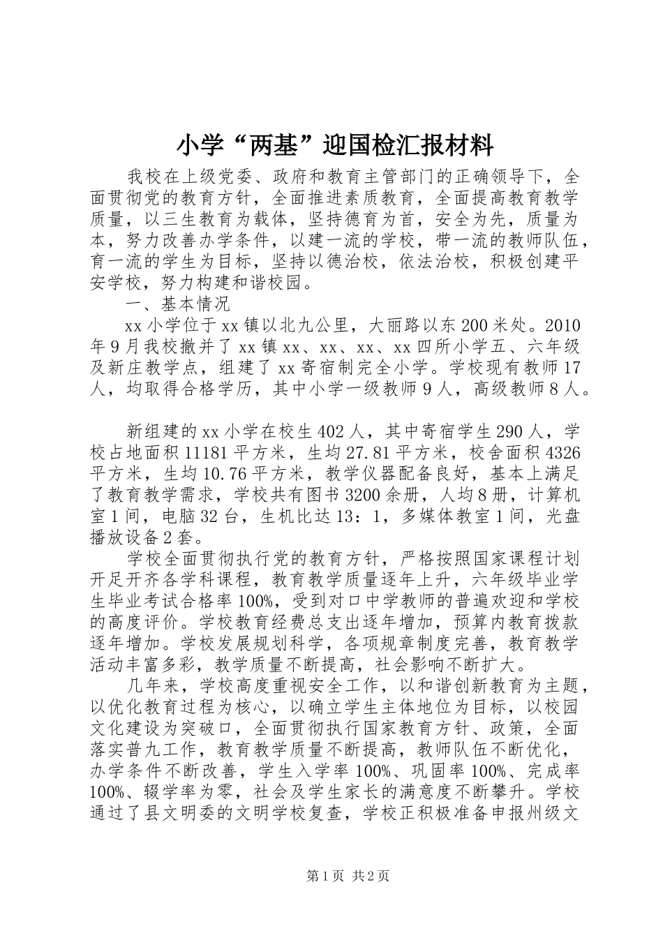 小学“两基”迎国检汇报材料_第1页