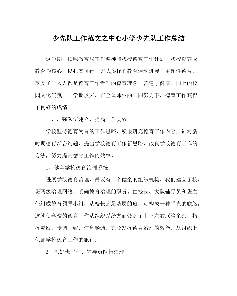 少先队工作范文中心小学少先队工作总结_第1页