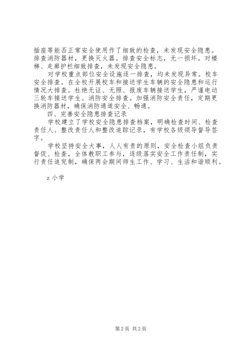 小学“两会”期间安全工作汇报_第2页