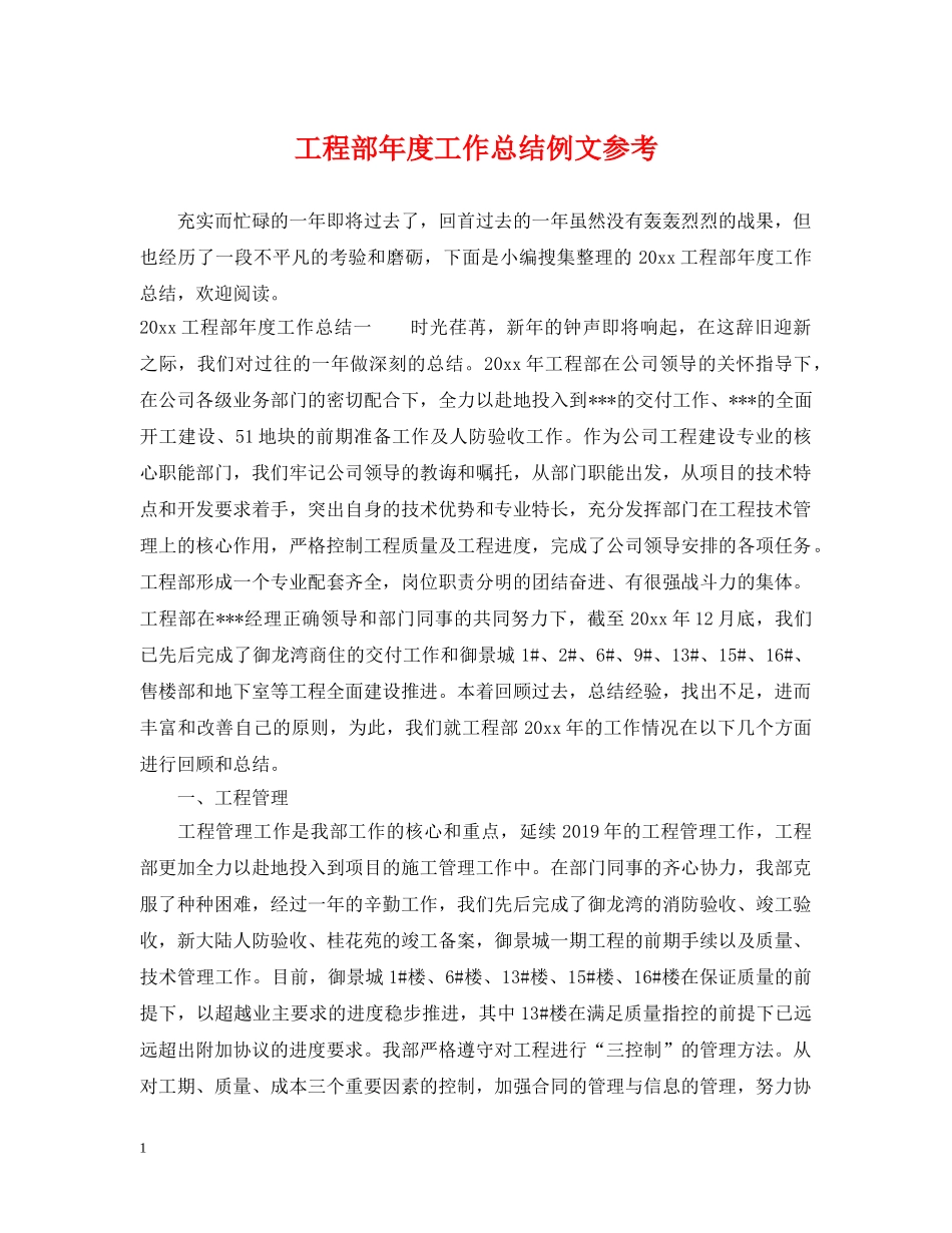 工程部年度工作总结例文参考 _第1页