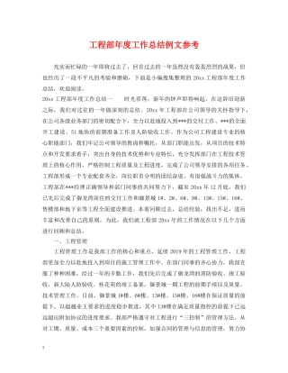 工程部年度工作总结例文参考 