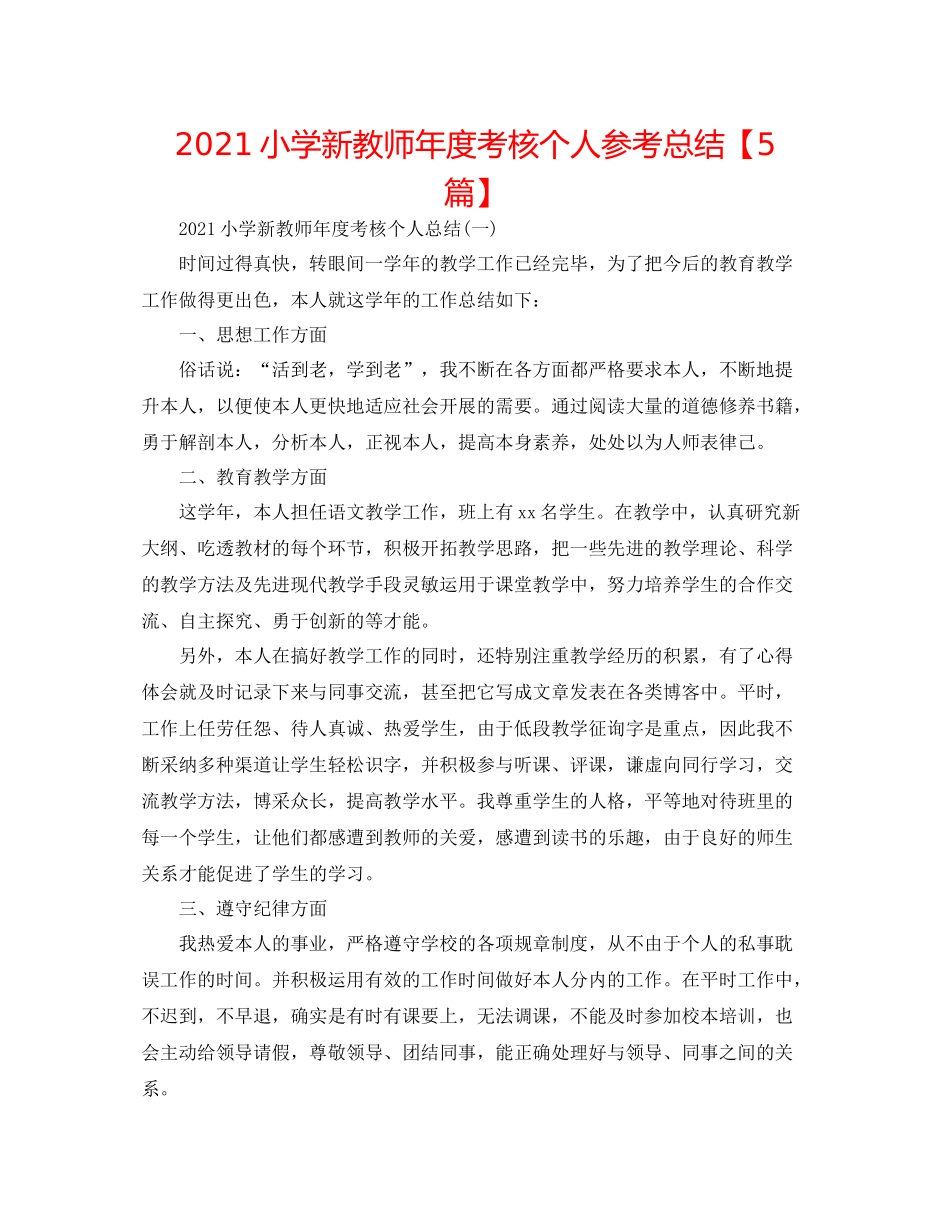 小学新教师年度考核个人参考总结【5篇】_第1页